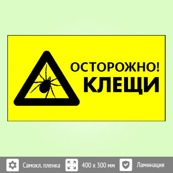 Знак «Осторожно! Клещи», B104 (пленка c ламинированием, 300х200 мм)
